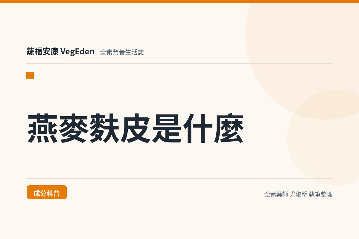 燕麥麩皮是什麼？β-葡聚醣與膳食纖維的日常補給
