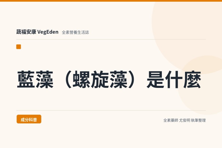 藍藻（螺旋藻）是什麼？全素者的日常營養補給指南