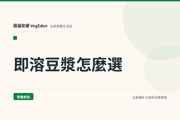 即溶豆漿怎麼選？黃豆、黑豆、甜菜根豆漿的差別