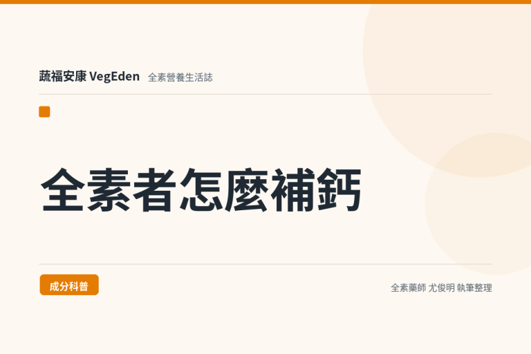 全素者怎麼補鈣？海藻鈣、維生素D 與日常補鈣指南