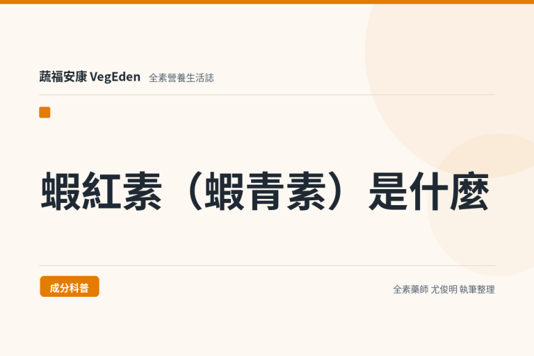 蝦紅素（蝦青素）是什麼？全素來源、每日攝取量與安全性評估