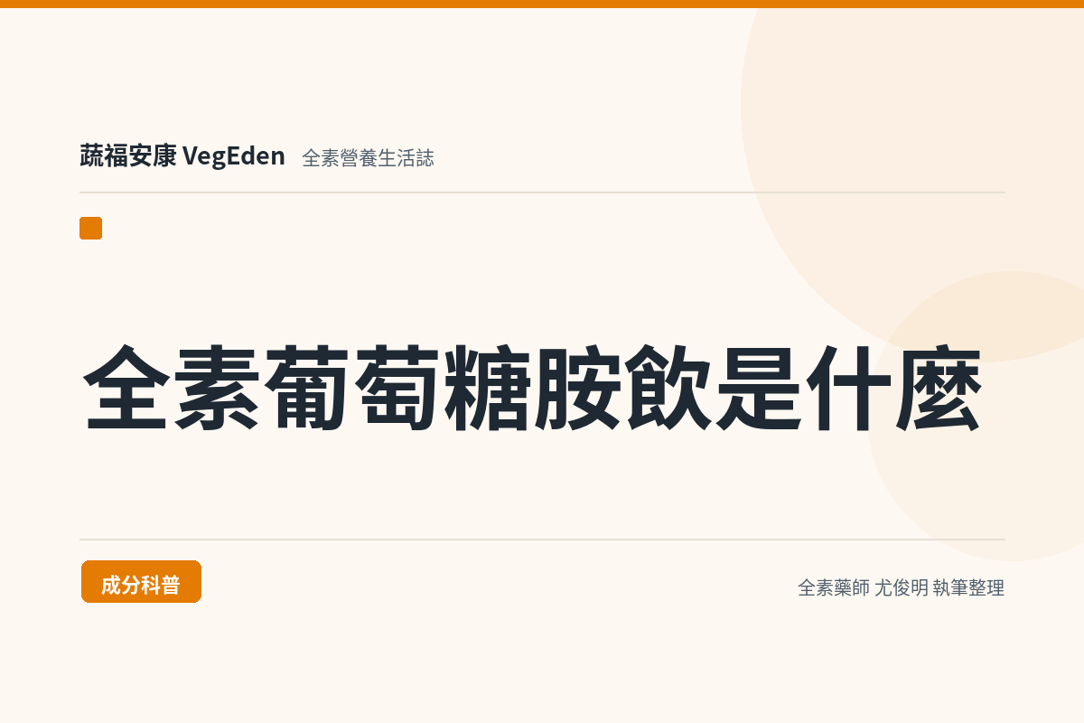 全素葡萄糖胺飲是什麼？植物來源、六合一複方與劑量對照