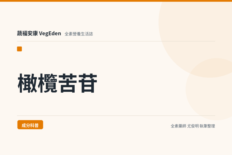 橄欖苦苷（Oleuropein）與羥基酪醇（Hydroxytyrosol）是什麼？橄欖多酚劑量與標示解析