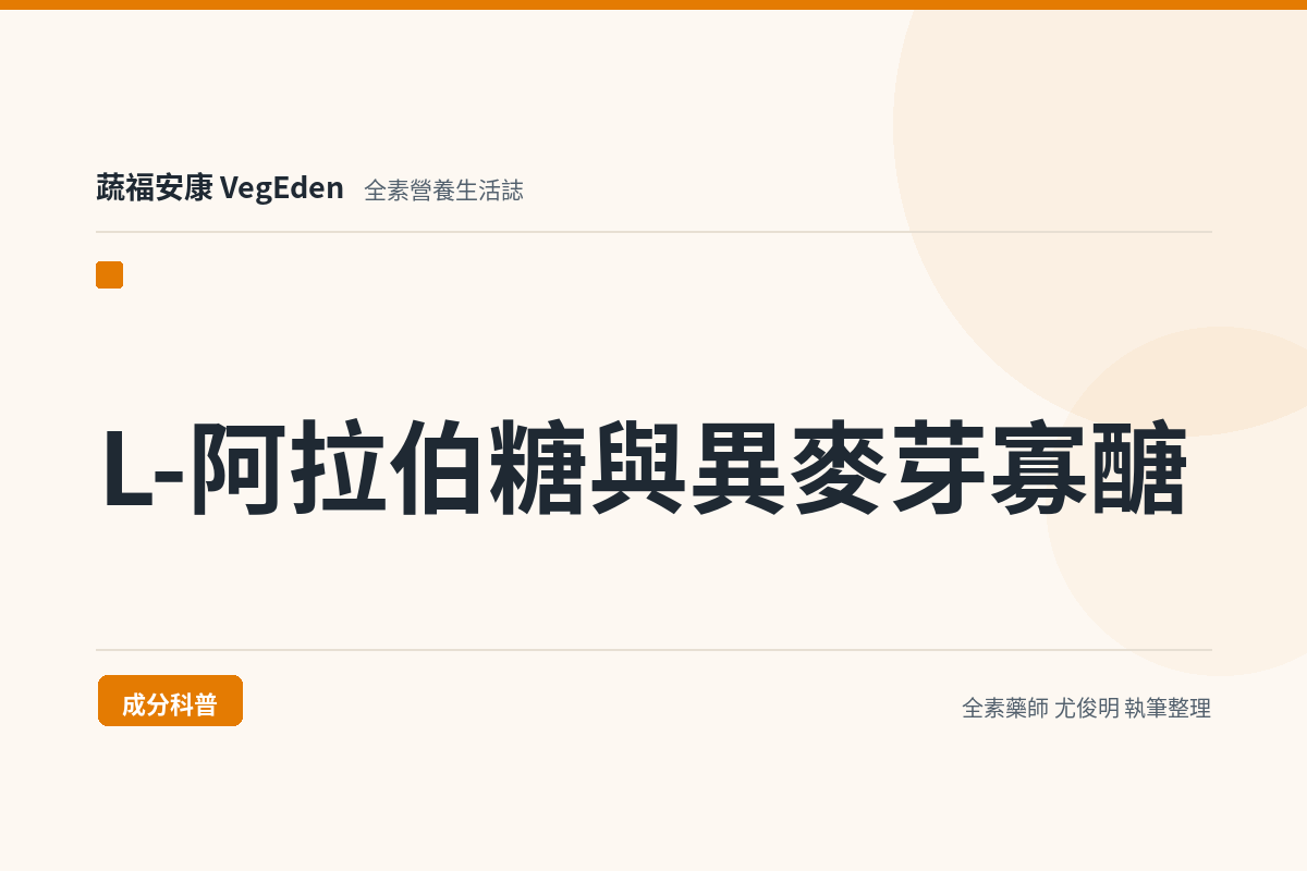 L-阿拉伯糖與異麥芽寡醣是什麼？黛纖糖的低糖與膳食纖維配方解析