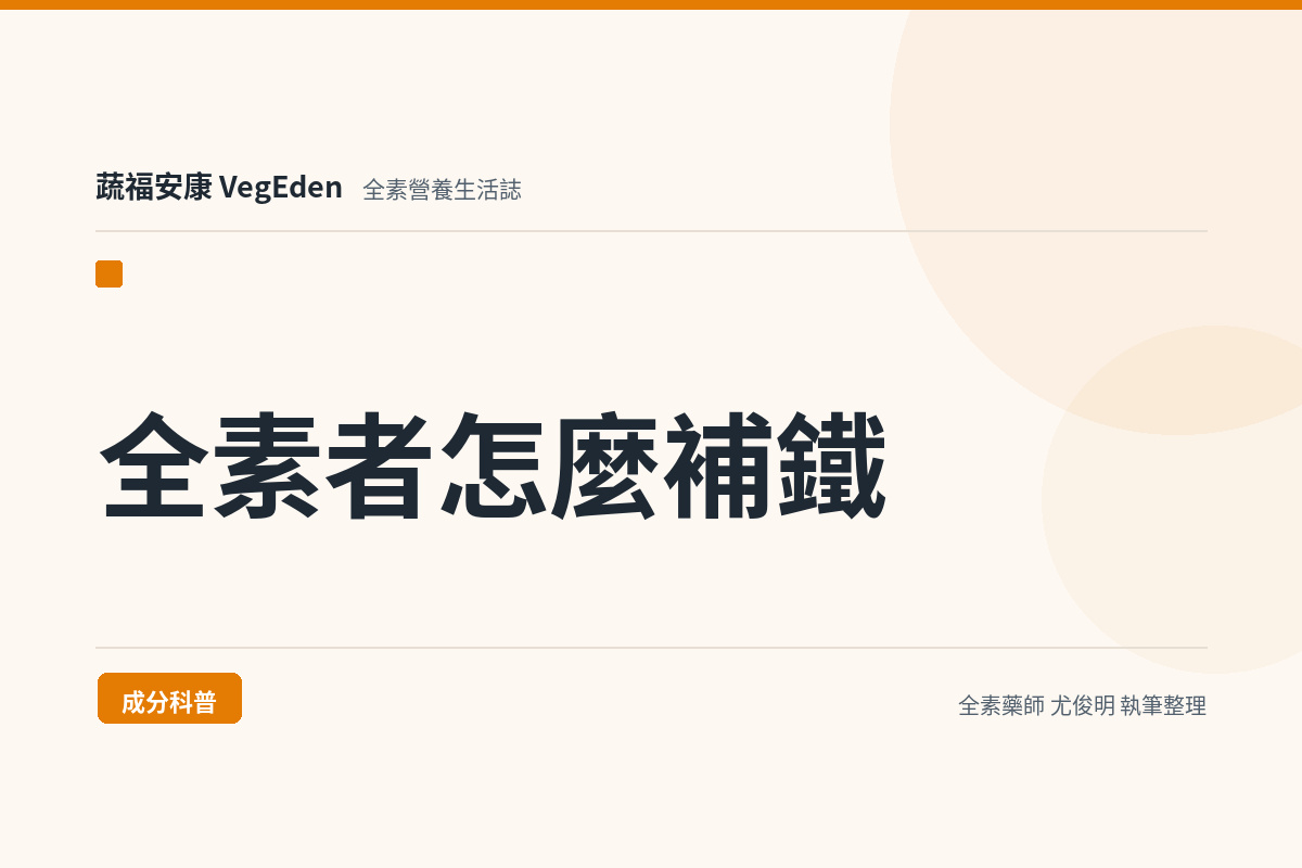 全素者怎麼補鐵？酵母鐵、維生素 C 與吸收率的完整解析