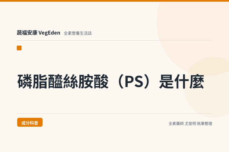 磷脂醯絲胺酸（PS）是什麼？來源、每日上限與 210 毫克的配方解析