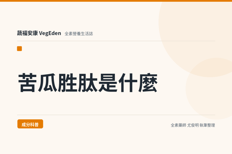 苦瓜胜肽是什麼？酵素水解工藝、含量標示與 600 毫克的配方解析