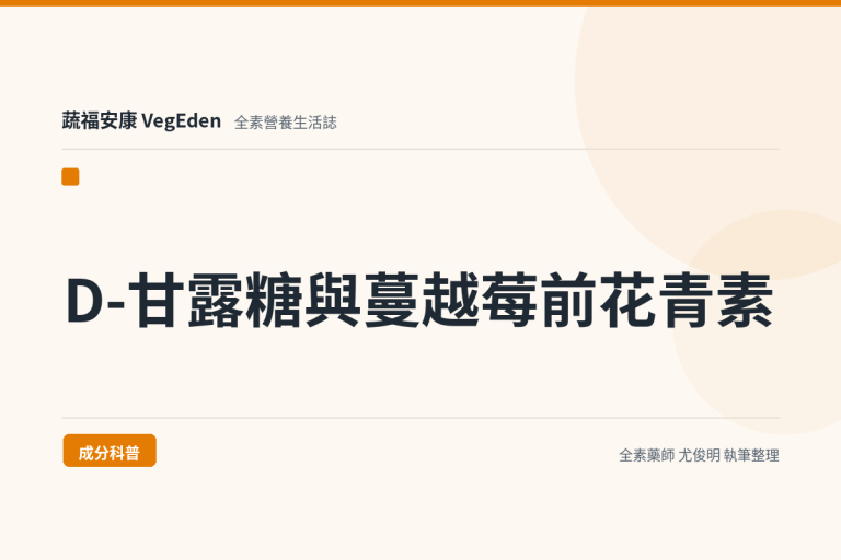 D-甘露糖與蔓越莓前花青素是什麼？成分、標示與怎麼吃
