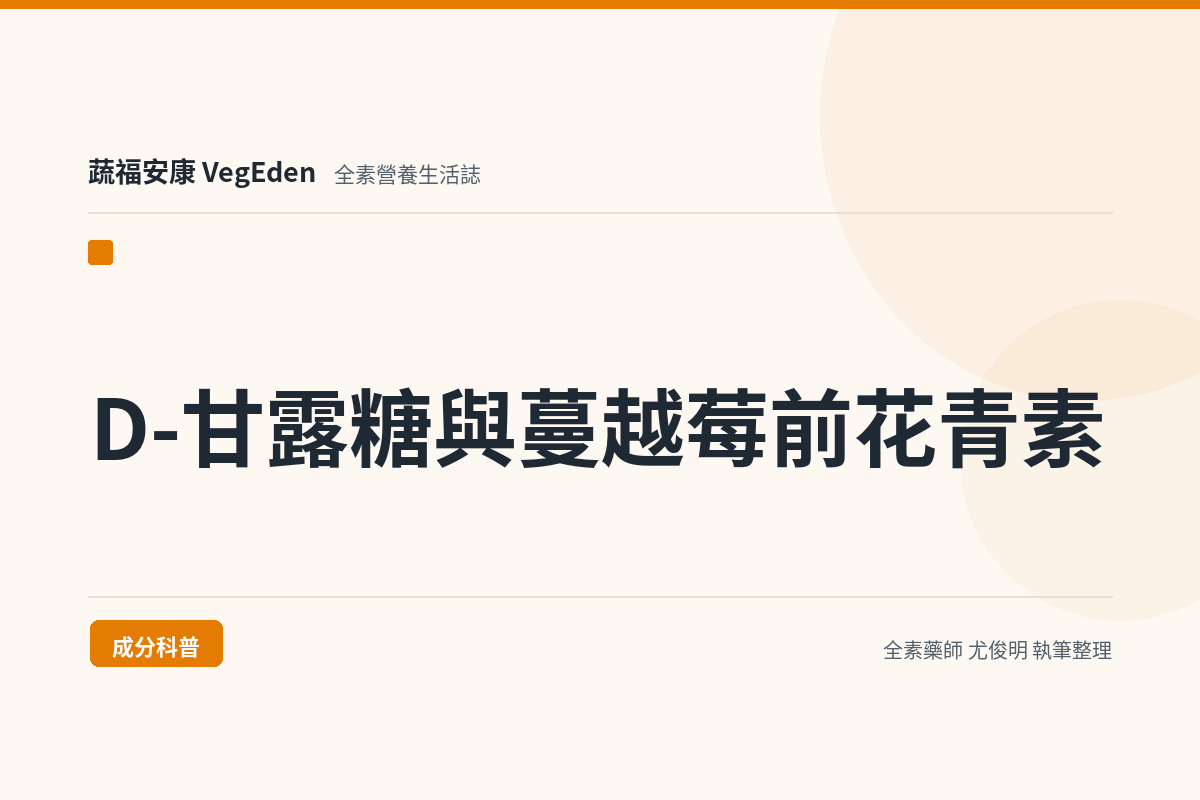 D-甘露糖與蔓越莓前花青素是什麼？成分、標示與怎麼吃