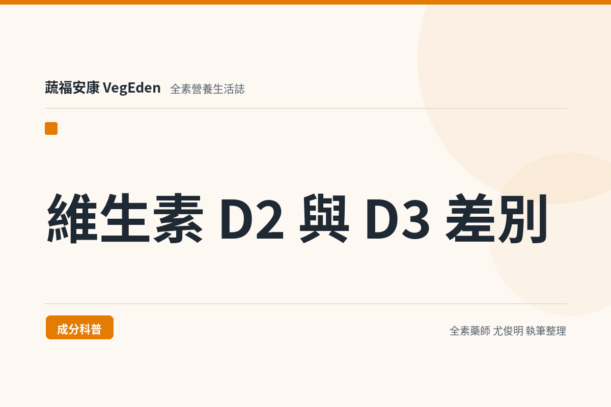 維生素 D2 與 D3 差別？全素者的來源、劑量與 K2 的角色解析