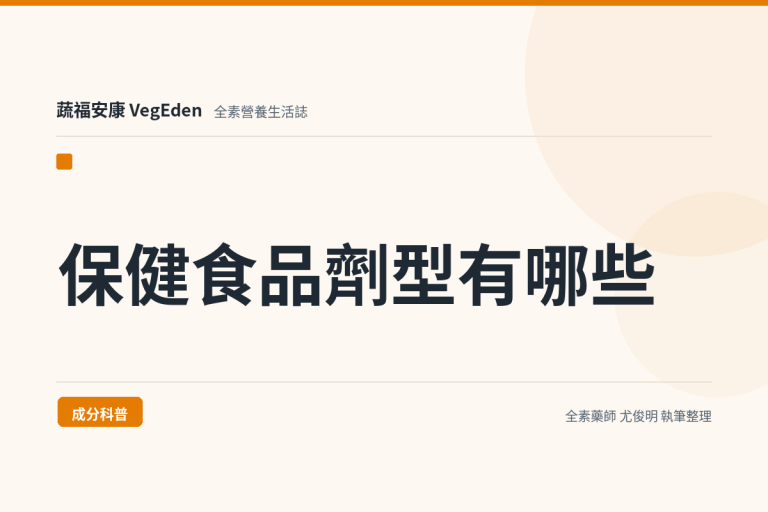 保健食品劑型有哪些？粉劑、錠劑、膠囊、口嚼錠與飲品的差異與每份量判讀