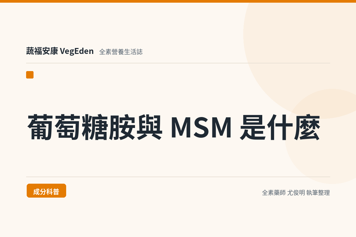 葡萄糖胺與 MSM 是什麼？來源、化學型態差異與食品標示判讀