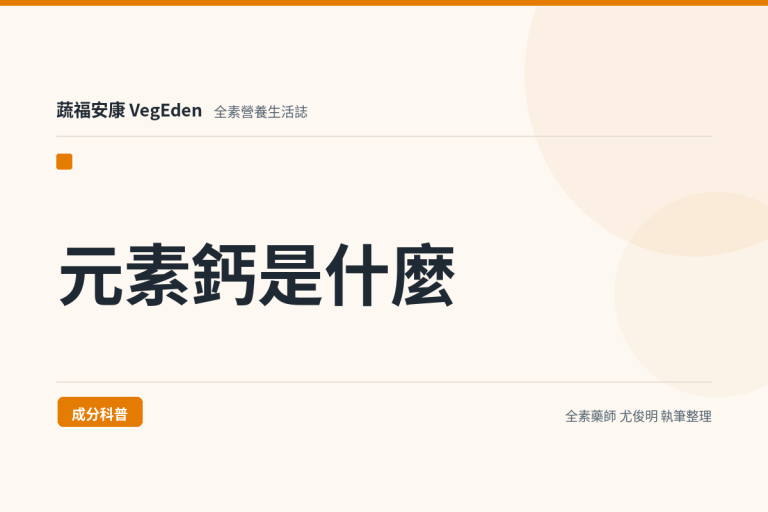 元素鈣是什麼？碳酸鈣、檸檬酸鈣與營養標示一次看懂