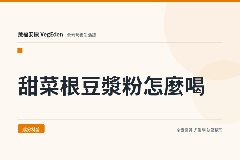甜菜根豆漿粉怎麼喝？成分、沖泡比例與甜菜根豆乳莓果冰沙碗食譜