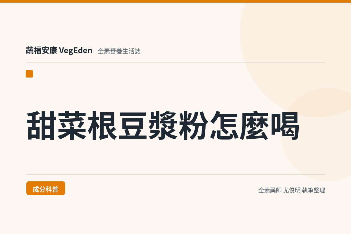 甜菜根豆漿粉怎麼喝？成分、沖泡比例與甜菜根豆乳莓果冰沙碗食譜