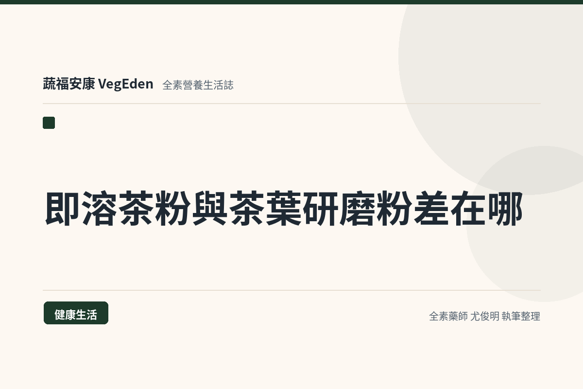 即溶茶粉與茶葉研磨粉差在哪？萃取、乾燥、抹茶與沉澱的常見問題