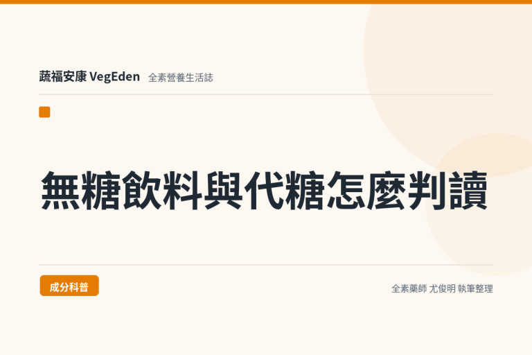 無糖飲料與代糖怎麼判讀？零糖、零熱量標示、甜味劑種類與體重研究一次看懂