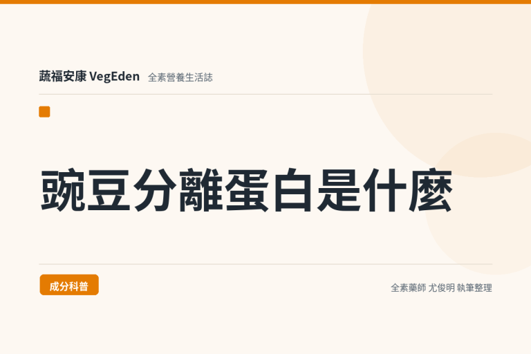 豌豆分離蛋白是什麼？蛋白含量、分離製程與挑選重點一次看
