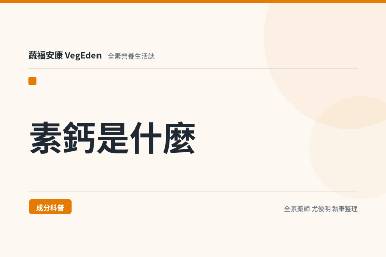 素鈣是什麼？海藻鈣與碳酸鈣差在哪、每份313.8毫克鈣含量與每日攝取量說明
