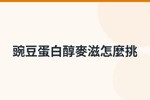 豌豆蛋白醇麥滋怎麼挑？成分、每份19公克蛋白質與營養標示一次看懂