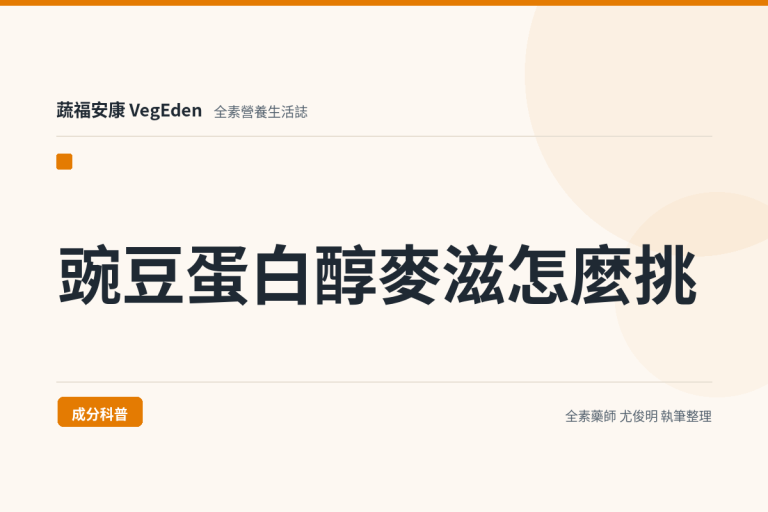 豌豆蛋白醇麥滋怎麼挑？成分、每份19公克蛋白質與營養標示一次看懂