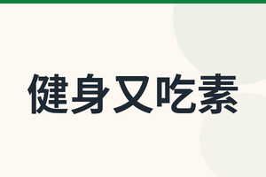 健身又吃素，想增肌除了豆製品還可以補充什麼？