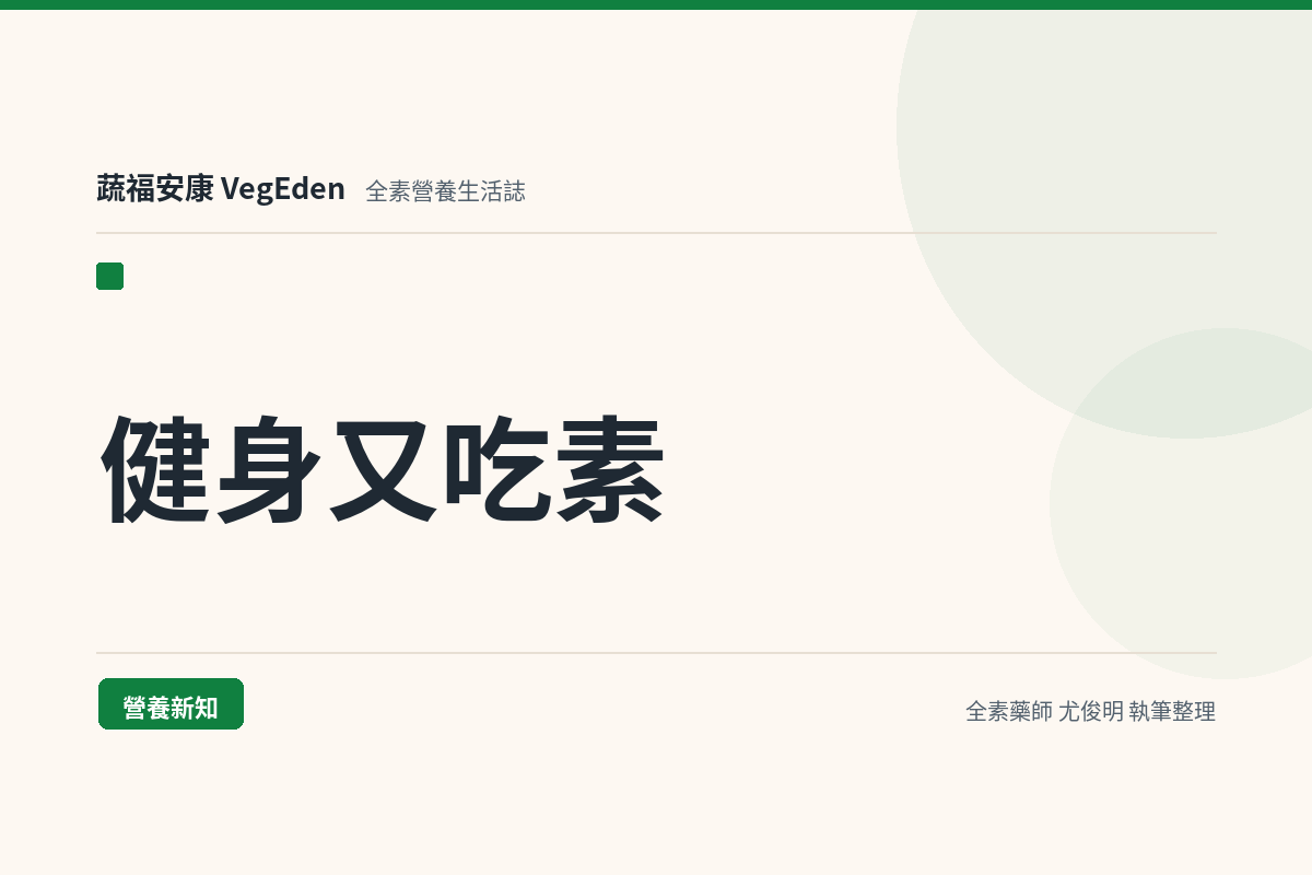 健身又吃素，想增肌除了豆製品還可以補充什麼？