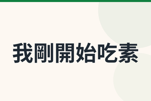 我剛開始吃素，總擔心蛋白質不夠，日常該買哪些全素保健食品？