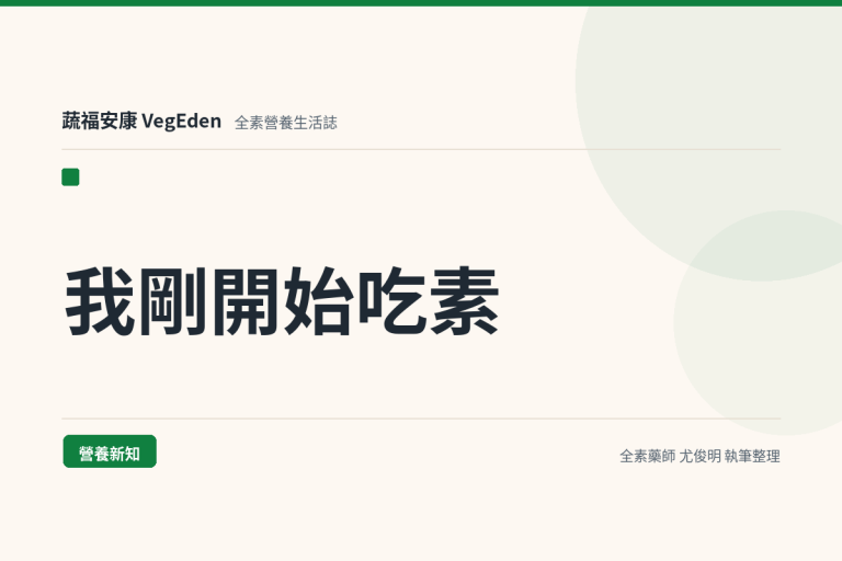 我剛開始吃素，總擔心蛋白質不夠，日常該買哪些全素保健食品？