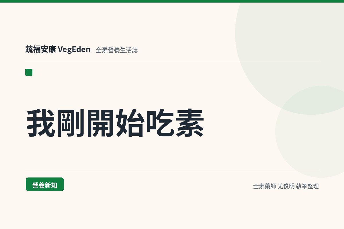 我剛開始吃素，總擔心蛋白質不夠，日常該買哪些全素保健食品？