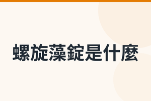 螺旋藻錠是什麼？藻藍素248毫克、維生素B12與每日食用量一次看懂