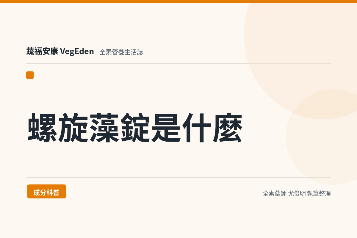 螺旋藻錠是什麼？藻藍素248毫克、維生素B12與每日食用量一次看懂