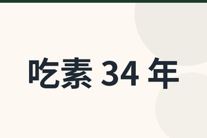 全素藥師尤俊明：1992年開始吃素的34年經驗｜對生命的尊重，怎麼變成我的工作