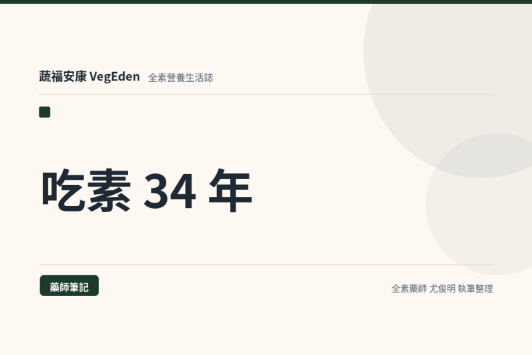 全素藥師尤俊明：吃素 34 年的經驗｜對生命的尊重