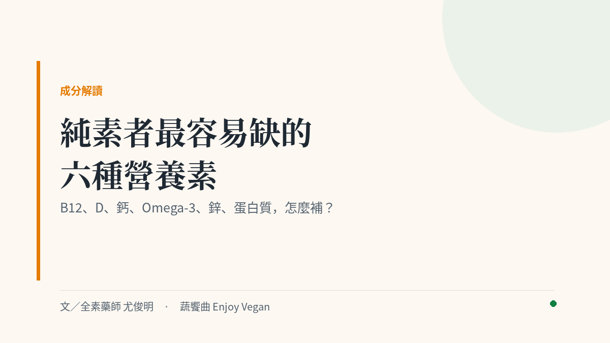 純素者六種關鍵營養素封面：B12、維生素 D、鈣、Omega-3、鋅、蛋白質