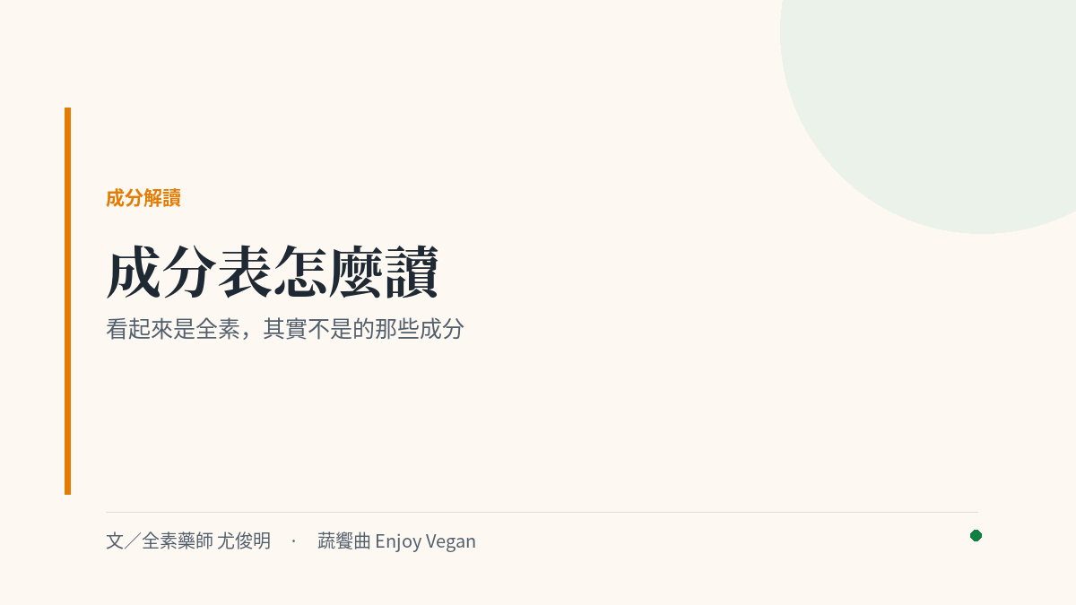 成分表判讀封面：看起來是全素其實不是的那些成分