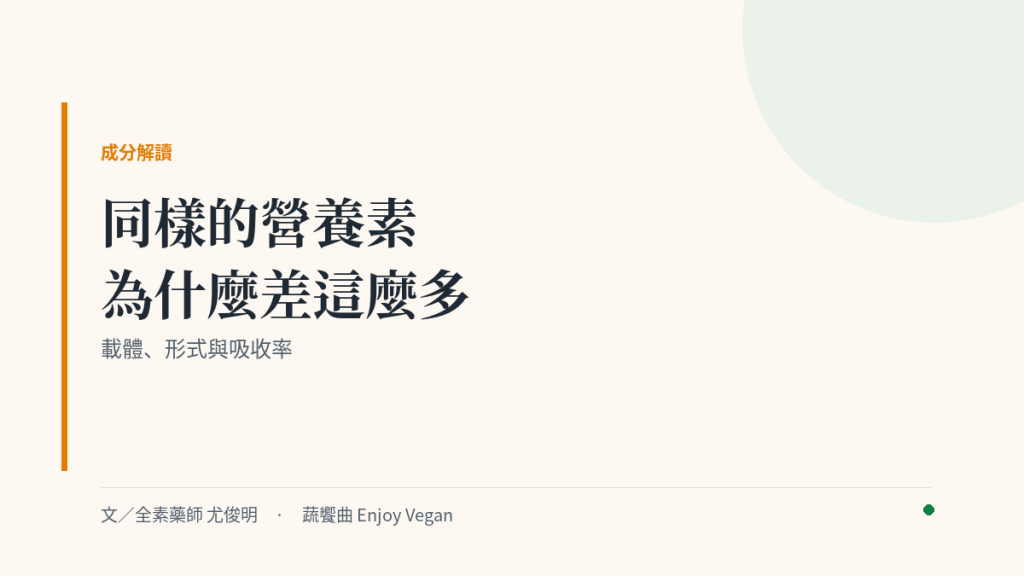 同樣的營養素，為什麼差這麼多：載體、形式與吸收率