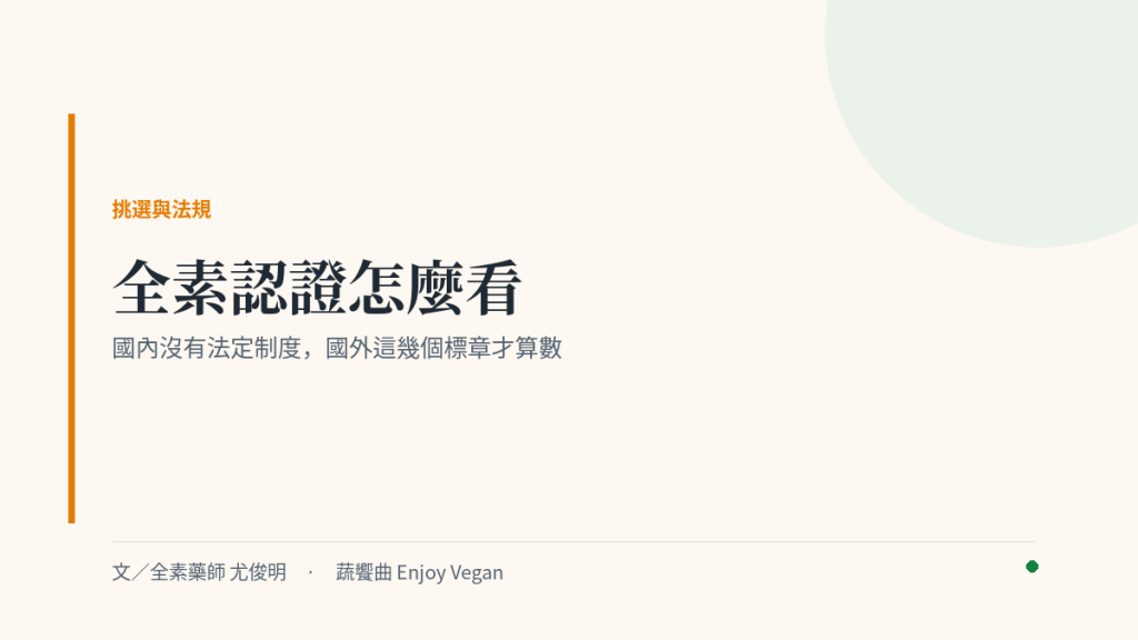 全素認證怎麼看：國內沒有法定制度，國外這幾個標章才算數