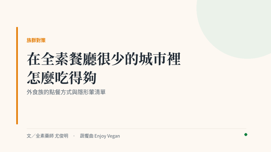 在全素餐廳很少的城市裡，怎麼吃得夠