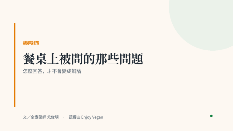 全素者餐桌對話封面：怎麼回答才不會變成辯論