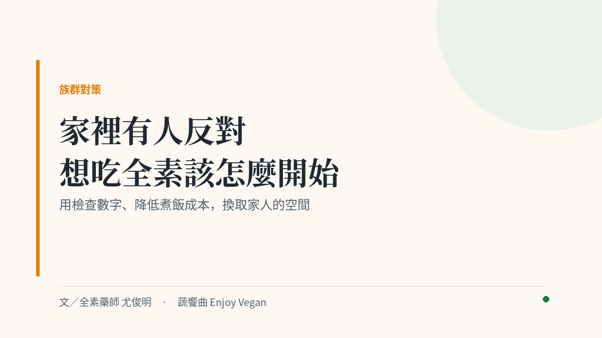全素起步與家人溝通封面：檢查數字與降低煮飯成本