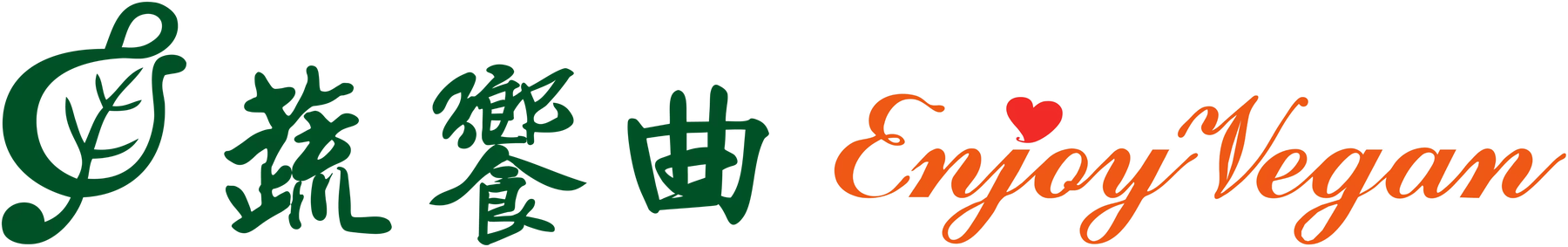 蔬饗曲 Enjoy Vegan